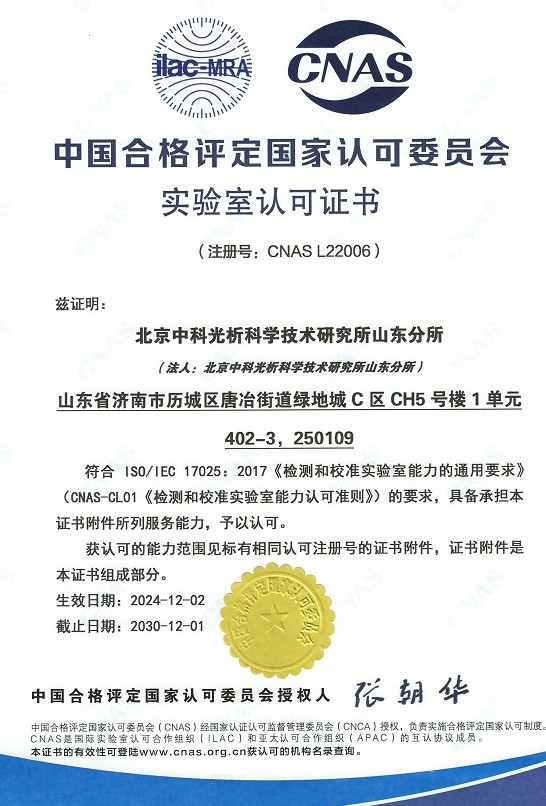 CNAS 实验室认可证书