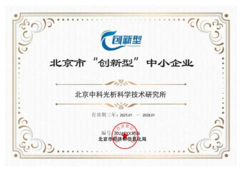 北京市创新型中小企业