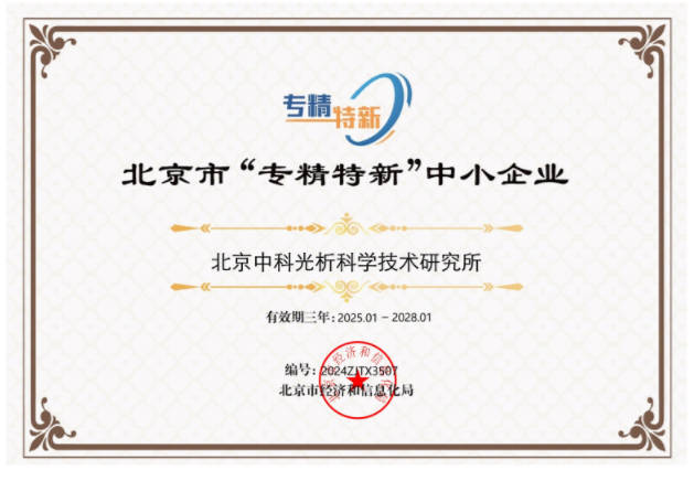 北京市专精特新中小企业