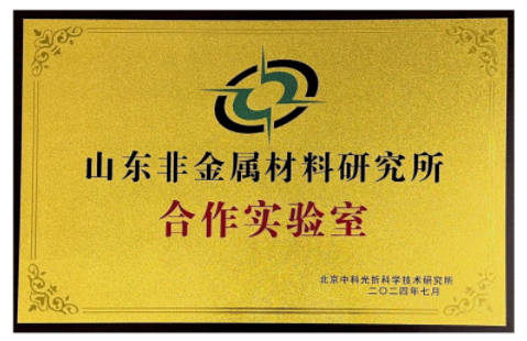 山东省非金属材料研究所合作单位