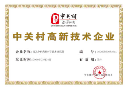 中关村高新技术企业
